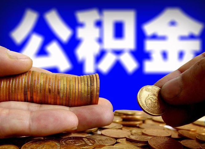 黄山离职后如何领取公积金（离职了怎么领取公积金）